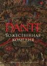 Божественная комедия - Данте Алигьери