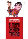 В мире животиков - Дмитрий Быков