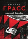 Жестяной барабан - Гюнтер Грасс