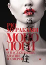 Монологи о наслаждении, апатии и смерти - Рю Мураками
