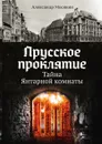 Прусское проклятие - Александр Мосякин