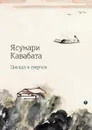 Цикада и сверчок - Ясунари Кавабата