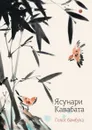 Голос бамбука - Ясунари Кавабата