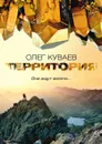 Территория - Олег Куваев
