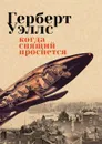 Когда спящий проснется. Рассказы - Герберт Джордж Уэллс
