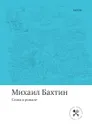 Слово в романе - Михаил Бахтин