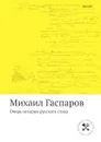 Очерк истории русского стиха - Михаил Гаспаров