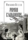 Роман с кокаином - Михаил Агеев