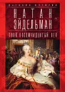 Твой восемнадцатый век - Натан Эйдельман