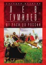 От Руси до России - Лев Гумилев