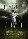 Внутренняя сторона ветра - Милорад Павич