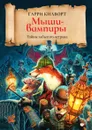 Мыши-вампиры - Гарри Килворт