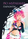 Паразиты - Рю Мураками