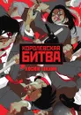 Королевская битва - Косюн Таками