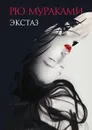 Экстаз - Рю Мураками