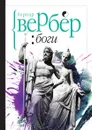 Боги - Бернар Вербер