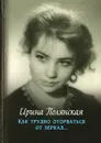 Как трудно оторваться от зеркал - Полянская И.