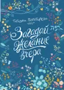 Загадай желание вчера - Богатырёва Т.