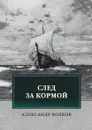 След за кормой - Волков А.