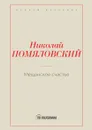 Мещанское счастье - Помяловский Н.Г.