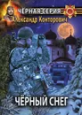 Ч.рный снег. Выстрел в будущее - Александр Конторович
