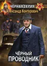 Ч.рный проводник - Александр Конторович