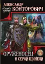 Оруженосец в серой шинели - А. Конторович