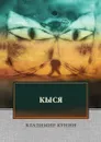 Кыся - Кунин В.