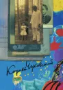 Собрание сочинений: В 15 т. Т. 2: От двух до пяти; Литература и школа; Серебряный герб - К. И. Чуковский
