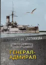 Генерал-адмирал - Злотников Р. В.