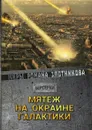 Мятеж на окраине галактики - Злотников Р. В.