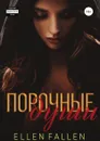 Порочные души - Ellen Fallen