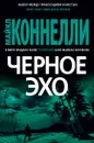 Черное эхо - Майкл Коннелли