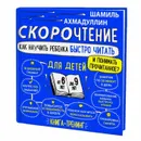 Скорочтение для детей 6-9 лет. Как научить ребенка быстро читать и понимать прочитанное? - Шамиль Ахмадуллин