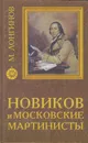 Новиков и московские мартинисты - Лонгинов Михаил Николаевич