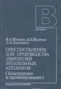 Приспособления для производства двигателей летательных аппаратов (конструкция и проектирование) - Шманев Василий Александрович