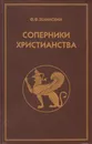 Соперники христианства Sri - Зелинский Фаддей Францович