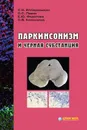 Паркинсонизм и черная субстанция - Иллариошкин Сергей Николаевич