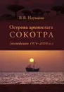 Острова архипелага Сокотра (экспедиции 1974-2010 гг.) - Наумкин В.В.