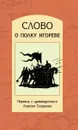Слово о полку Игореве - А. В. Смирнов