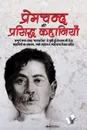 PREMCHAND KI PRASIDH KAHANIYA - EDITORIAL BOARD