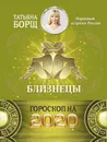 БЛИЗНЕЦЫ. Гороскоп на 2020 год - Борщ Татьяна