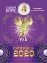 Рак. Гороскоп на 2020 год - Борщ Татьяна