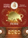 Телец. Гороскоп на 2020 год - Борщ Татьяна