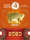Овен. Гороскоп на 2020 год - Борщ Татьяна