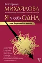 Я у себя одна, или Веретено Василисы - Михайлова Екатерина Львовна