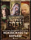 Метро 2033: Неизбежность борьбы (комплект из 3 книг) - Буторин  Андрей  Русланович