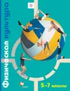 Физическая культура. 5-7 классы. Учебник - Т. В. Петрова, С. С. Петров, Ю. А. Копылов, Н. В. Полянская