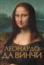 Леонардо да Винчи - Н. Н. Непомнящий