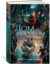 Дом за порогом. Время призраков - Джонс Диана Уинн
